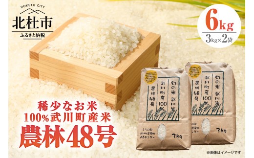 【令和8年度新米】山梨最大の米処 北杜市武川町産 幻の米 農林48号3kg×2袋　粘り 甘味 冷めても美味しい