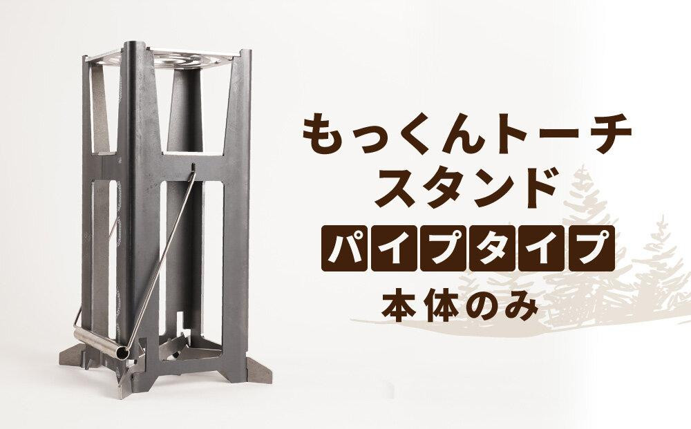 
キャンプ用品 もっくんトーチ スタンド パイプタイプ 本体のみ アウトドア [№5220-1395]
