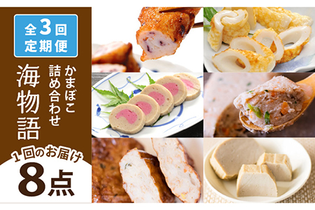 【3回定期便】海物語 かまぼこ 【しまおう】[PAY047]  カマボコ 蒲鉾 すり身 練り物 練物 おかず