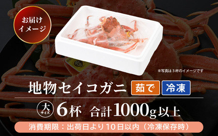 【先行予約】【冷凍】冬の味覚 冷凍セイコガニ 大サイズ × 6匹 計1kg以上 食べ方カラー説明書付き 全て地物！天然！ズワイガニメス【2024年11月中旬以降順次発送予定】[m21-f002]