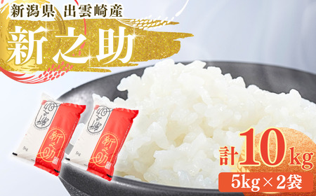 新之助 10kg 令和7年産 新之助 | 出雲崎町 新潟県産
