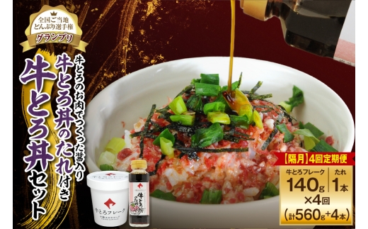 【隔月4回定期便】受賞歴多数！人気の牛とろ丼セット 140g 牛とろのお肉でつくった醤入り牛とろ丼のたれ付き_S006-0197