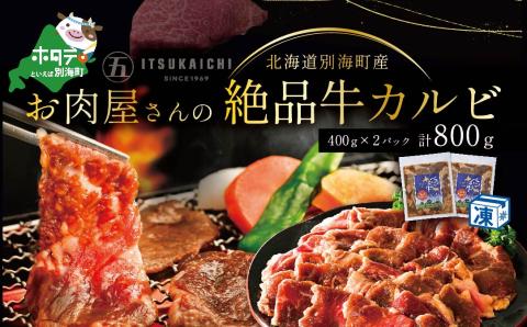 別海牛 味付け カルビ 800g 焼肉 牛肉 牛 【有限会社五日市】