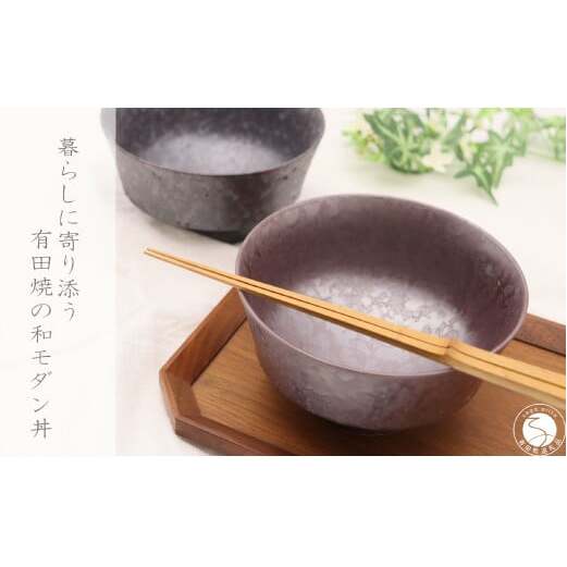 有田焼 和モダン丼 2個 セット【深海三龍堂】和食器 和風 どんぶり 丼もの bowl うどん そば ミニ丼 海鮮丼 親子丼 陶磁器 30000円 3万円 ay079