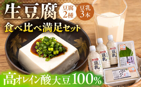 高オレイン酸大豆100％使用】 若木屋の生豆腐 満足セット 計1.8kg（豆腐2種 / 豆乳3本）/若木屋 [UDG001] 豆腐 とうふ 豆乳 大豆 豆腐食べ比べ