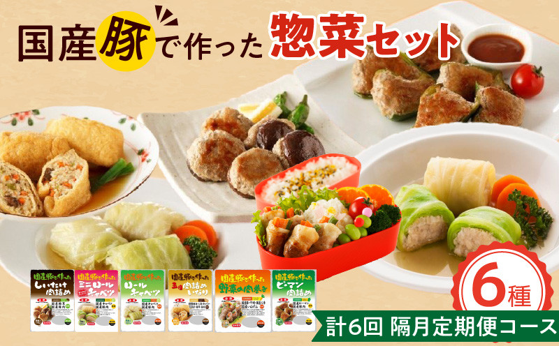 
            <2か月に1回　計6回>国産豚で作った惣菜セット6種
          