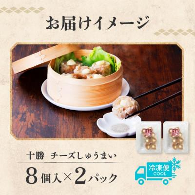 ふるさと納税 帯広市 十勝 チーズ入り肉しゅうまい 8個入り×2パック 北海道産豚肉使用 北海道 帯広市 |  | 03