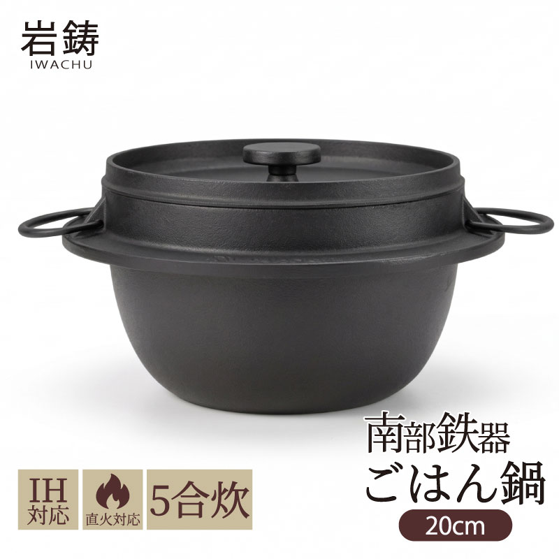 【ふるさと納税】 南部鉄器 ごはん鍋 5合炊き IH対応 直火 日本製 炊飯 炊飯器 鉄鍋 鋳鉄 鉄器 白米 炊き込みご飯 アウトドア キャンプ バーベキュー キッチン用品 調理器具 岩手県 盛岡市 東北 岩手 盛岡 株式会社岩鋳