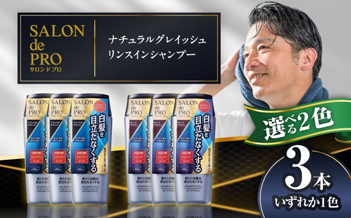 
                  【選べるカラー】ダリヤ サロンドプロ ナチュラルグレイッシュ リンスインシャンプー 3個セット＜ナチュラルブラック/ダークブラウン＞ / 稲沢市 / 日興商事株式会社 [BMBK007]
                