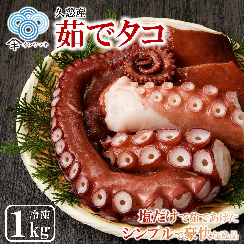 【ふるさと納税】新鮮なたこを塩茹で！シンプルだから美味しい！「久慈産茹でタコ1kg（頭・足）」国産 三陸 岩手 久慈 茹で タコ たこ 1kg 冷凍 刺身 カルパッチョ タコ焼き 唐揚げ おかず 魚介 海鮮 漁師 めし 簡易包装 送料無料