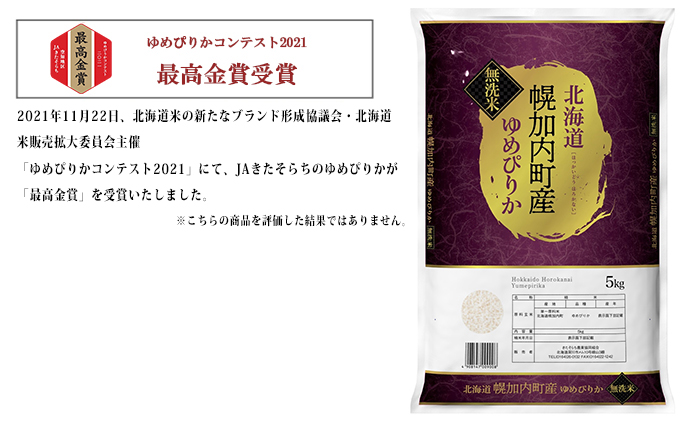 【令和4年産】無洗米 北海道 幌加内町産 ゆめぴりか 5kg 【 お米 ご飯 ライス 特A 粘り 甘み やわらかい 産地 精米 時短 主食 】