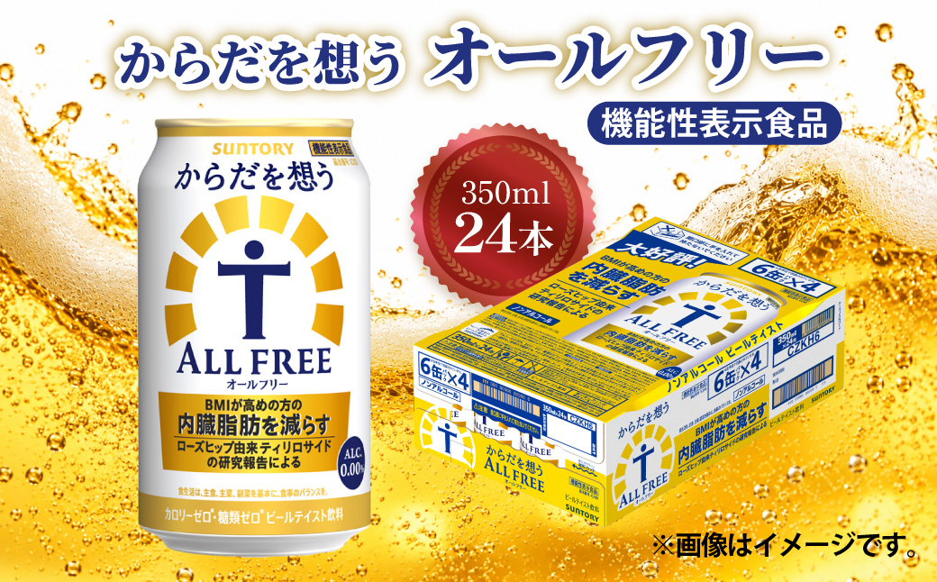 サントリー　からだを想うオールフリー (機能性表示食品)　 350ml×24本