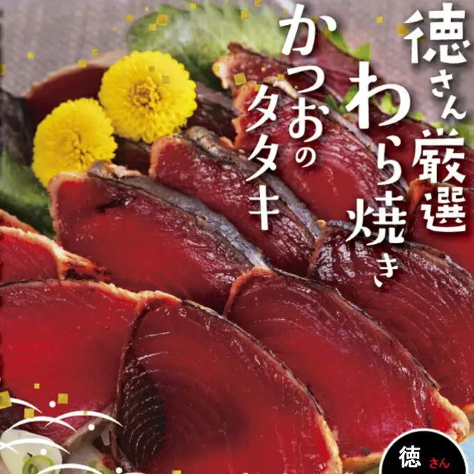 厳選わら焼きかつおのタタキセット ４節 父の日 鰹のタタキ かつおのたたき