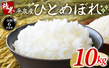 【令和6年産】平泉町産ひとめぼれ　精米10kg（5kg×2袋）/ こめ コメ 米 お米 おこめ 精米 白米 ご飯 ごはん ライス ひとめぼれ 平泉COMeeeeN【com400-hito-10-2B】