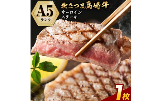 牛肉 肉 鹿児島県産北さつま 高崎牛 サーロインステーキ 1枚 300g 有限会社 太田家 《30日以内に出荷予定(土日祝除く)》お肉 牛 ステーキ 鹿児島県 さつま町