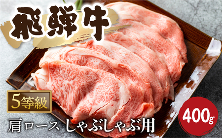 5等級 飛騨牛霜降り 牛しゃぶ 400g ロース [Q2479]シャブシャブ