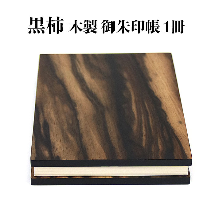 【ふるさと納税】黒柿　木製御朱印帳　1冊 | 黒柿 木製御朱印帳 木製 国産 日本製 職人手作り 神社 お寺 巡礼 島根県 出雲市