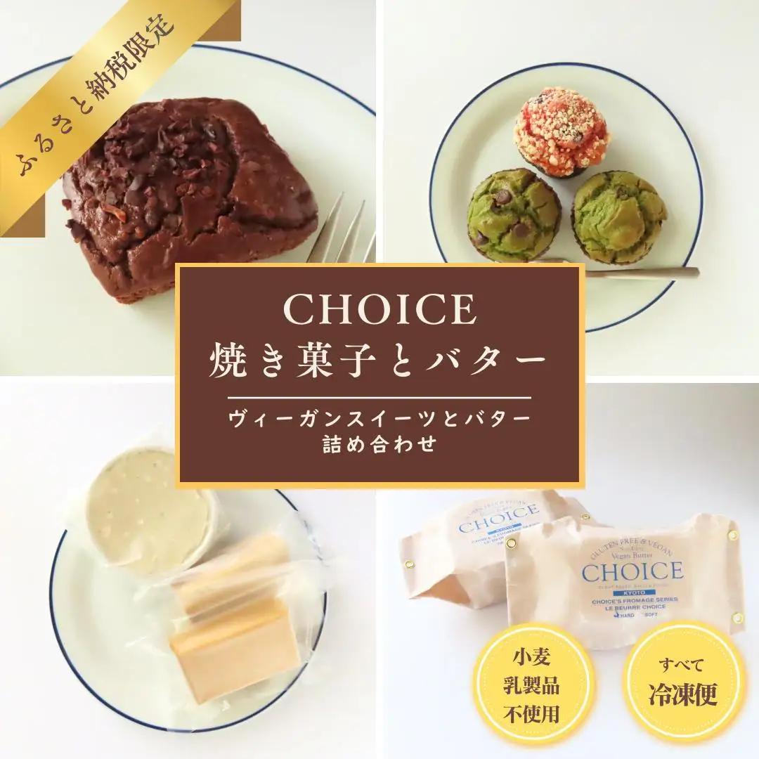 【ヴィーガン＆グルテンフリーカフェ『CHOICE』】バター＆焼き菓子セット [ 京都 スイーツ バター オーガニック アレルギー対応 乳製品不使用 お菓子 人気 おすすめ 詰合せ お取り寄せ 通販 ふるさと納税 ]