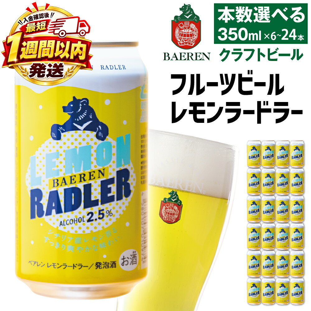 【ふるさと納税】 クラフトビール おすすめ ベアレンビール レモンラードラー 350ml 6本 12本 24本 ／ 送料無料 地ビール 缶ビール ビール ラードラー フルーツビール スピード発送 発泡酒 お酒 プチギフト 記念日 誕生日 お祝い バレンタイン ホワイトデー 岩手県 雫石町