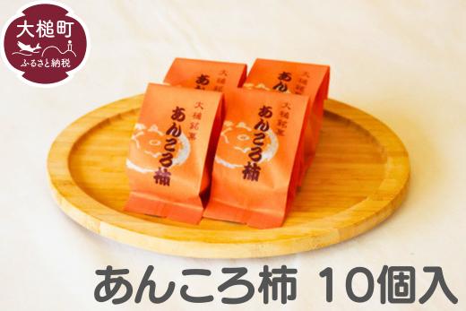 
                  大槌銘菓（あんころ柿10個）
                