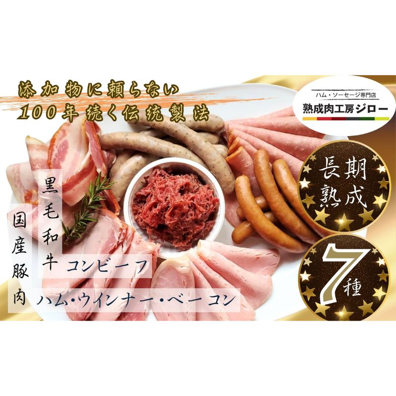 【ふるさと納税】【ふるさと納税】【3か月定期便】国産 熟成肉 ハム プレミアムギフトB 詰め合わせ ロースハム ボンレスハム ベーコン あら挽きウインナー ボロニアソーセージ 黒毛和牛 コンビーフ 神奈川県 茅ヶ崎市