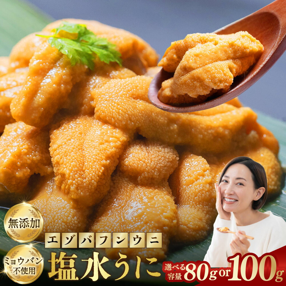 【ふるさと納税】特選 無添加 生うに 80g / 100g（エゾバフンウニ）【6月中旬(予定)～9月発送不可】北海道 うに ウニ 雲丹 生ウニ 塩水ウニ ミョウバン不使用 海鮮丼 寿司 冷蔵 うに丼 ウニ丼 生鮮食品 おつまみ ご褒美 海鮮 海産物 冷蔵 塩水パック グルメ 釧路市 送料無料