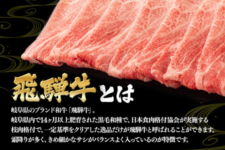 飛騨牛 A5～4等級 すき焼き用 ( 肩ロース ・ ロース ) 500g (A01-004)