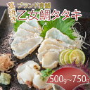 【ふるさと納税】 ブランド 真鯛 乙女鯛 藁焼き タタキ 1尾分 真鯛 500g 550g 750g 加工 たたき たれ タレ ポン酢 柵 マダイ 冷凍 鯛 たい タイ 高級魚 鮮魚 魚介 魚 海鮮 産地直送 高知県 須崎市