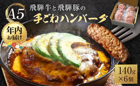 【12月配送】A5等級 飛騨牛と飛騨豚の 手ごね ハンバーグ140ｇ6個 | 年内発送 ひき肉 あらびき肉 肉汁 手作り 絶品 10000円 株式会社岩ト屋 HF043VC12