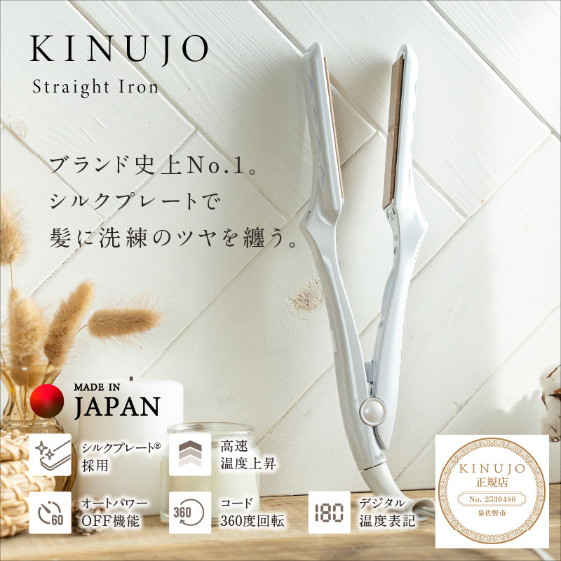 ストレートヘアアイロン（ホワイト）～KINUJO～ 絹女【国内製造 日本製 取扱説明書付き 1年間の保証 超高速立ち上がり 毎日使える 温度調節 130℃ ～ 220℃ 美容家電 ギフト プレゼント 
