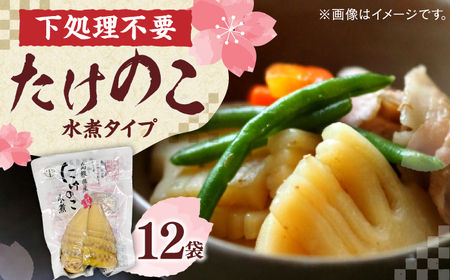 たけのこ 旬の味をそのままに！島根県産たけのこ水煮カット 200g×12 島根県松江市/平野缶詰有限会社[ALBZ027] たけのこ たけのこ