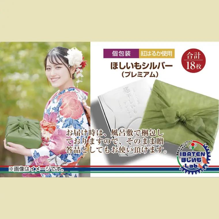 【ギフト】【和紙個包装】ほしいもシルバー（プレミアム）18枚 （BH-8）