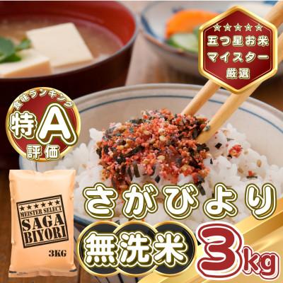 ふるさと納税 基山町 【無洗米】さがびより3kg(基山町)