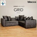 【ふるさと納税】家具 ソファ ファミリーblocco GRID（グリッド）2人掛け片肘×2+コーナー［65角クッション×3+55角クッション×2+48角クッション×2個付き／手洗い可能生地］北海道 石狩市 おしゃれ 青山 高級 2シーター かっこいい メンズ 人気 保証 ブロッコ