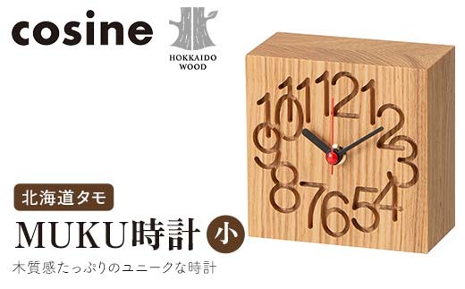 
            旭川家具 コサイン MUKU時計（小） 北海道タモ HOKKAIDO WOOD インテリア 木工 工芸品 F6S-510
          