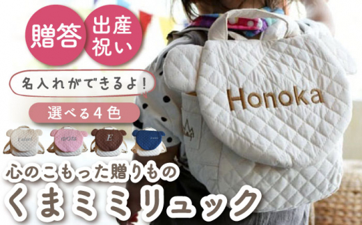 【ピンク×ブロンズ刺繍】ベビーリュック くまミミ〈名入れ可能・4色から選べる〉【coco plus an factory】[OCR013-3]