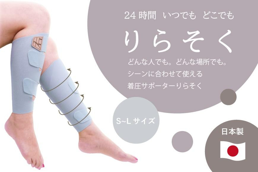 
            着圧サポーター りらそく 24時間いつでもどこでも 脚のリラックス 疲労軽減に！　【ブルー】（S・M・Lサイズから選択）
          