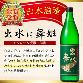i170-k 【敬老の日ギフト】焼酎の本場鹿児島！出水の三蔵飲み比べ「さつま木挽 黒麹仕込み・出水に舞姫・千鶴」(各900ml×3本) 敬老の日 焼酎 芋焼酎 本格焼酎 飲みくらべ さつまいも 九州限