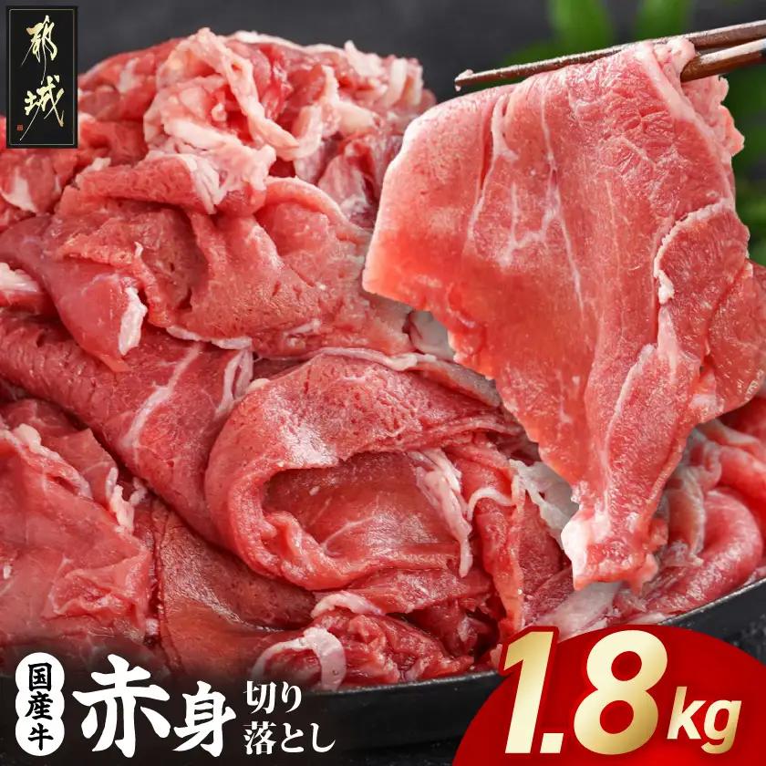 国産牛 赤身切り落とし1.8kg (450g×4パック)