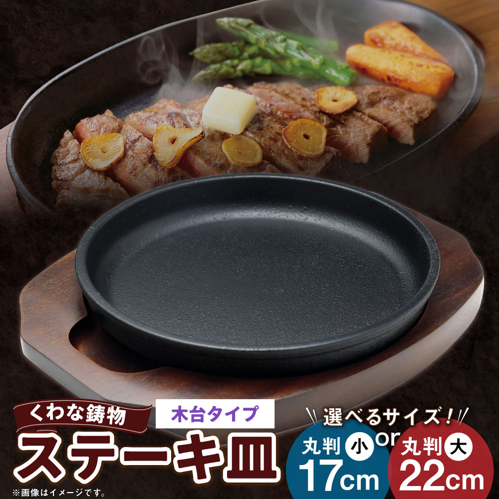 【ふるさと納税】トキワ鉄器 ステーキ皿（木台タイプ） IH対応 304 くわな鋳物 ＜選べるサイズ＞ 丸判小17cm / 丸判大22cm ステーキ皿×1個 木台×1個 黒鉄プレート 鉄板 皿 食器 お肉 肉料理 グリル ハンバーグ ステーキ 三重県 桑名市 送料無料