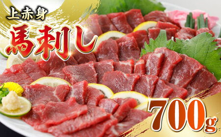 国産 上赤身馬刺し 700g 馬刺し 馬刺し 馬刺し 馬刺し 馬刺し [YDF076]
