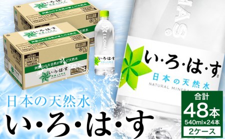  いろはす 天然水 540ml 計48本 水