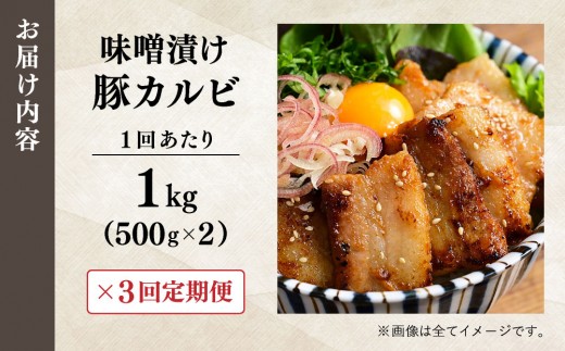 ＜定期便・全3回＞味噌漬け豚カルビ 1kg(500gx2) | 味付き 冷凍 簡単 時短肉 豚肉 小分け 焼肉