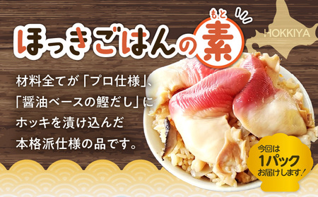 ほっきごはんの素（3合炊き用×1パック）・ホッキカレー（1人前×5パック）詰合せ　T051-005 魚介類 加工食品