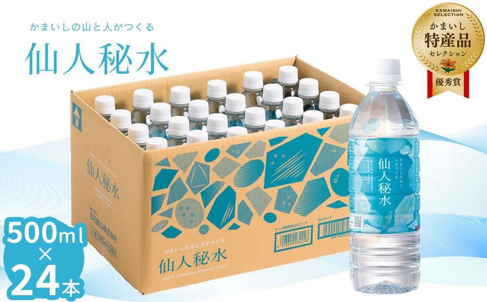 
                  仙人秘水 500ml×24本 定期便 3ヶ月 6ヶ月 釜石鉱山
                