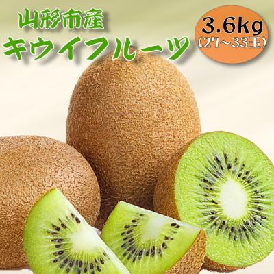 ふるさと納税 山形市 山形市産キウイフルーツ 3.6kg(27〜33玉)1月お届け FY25-905