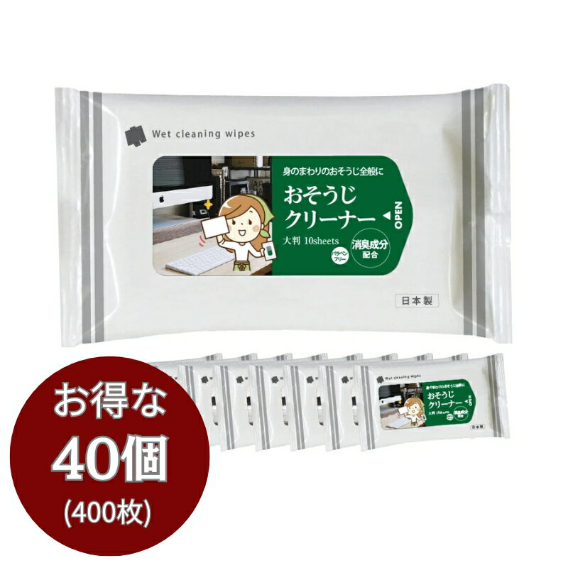 【ふるさと納税】 消臭成分配合 おそうじクリーナー大判サイズ10枚入り(40個)　お届け：※12月下旬にお申込みの商品は1月7日以降順次発送させていただきます。