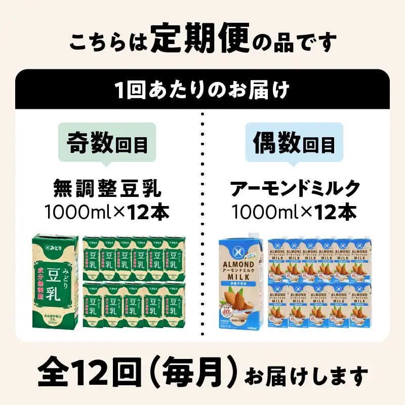 【毎月配送】みどり豆乳 成分無調整 1000ml×12本＋みどりアーモンドミルク 砂糖不使用 1000ml×12本 毎月交互に12回お届け定期便 T10097