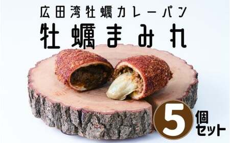 【カレーパン】 牡蠣がゴロっと入ったカレーパン 5個セット