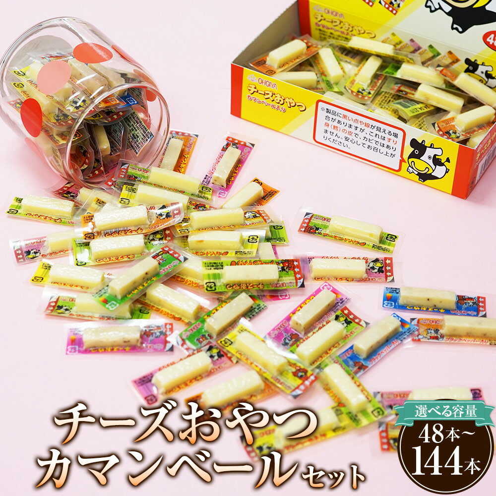 【ふるさと納税】＜選べる容量＞ チーズ おやつ カマンベール 48本×1箱／48本×2箱／48本×3箱 セット チーズ カマンベールチーズ 乳製品 加工品 おつまみ つまみ 晩酌 個包装 松前町 愛媛県 常温 送料無料 【えひめの町（超）推し！（松前町）】（591）（942）（943）